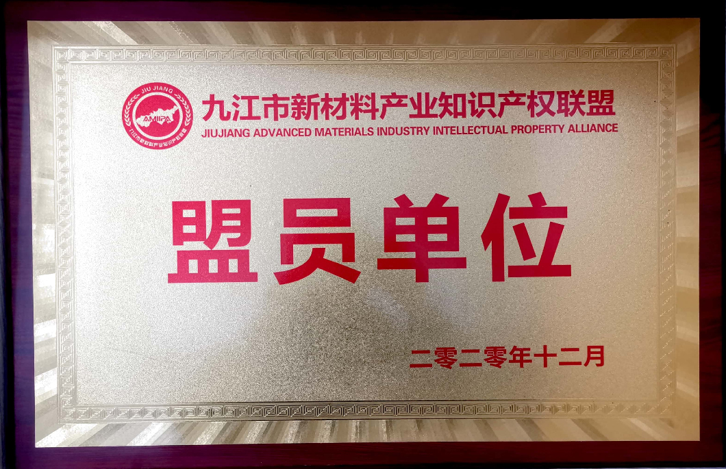 九江市新材料产业知识产权联盟盟员单位