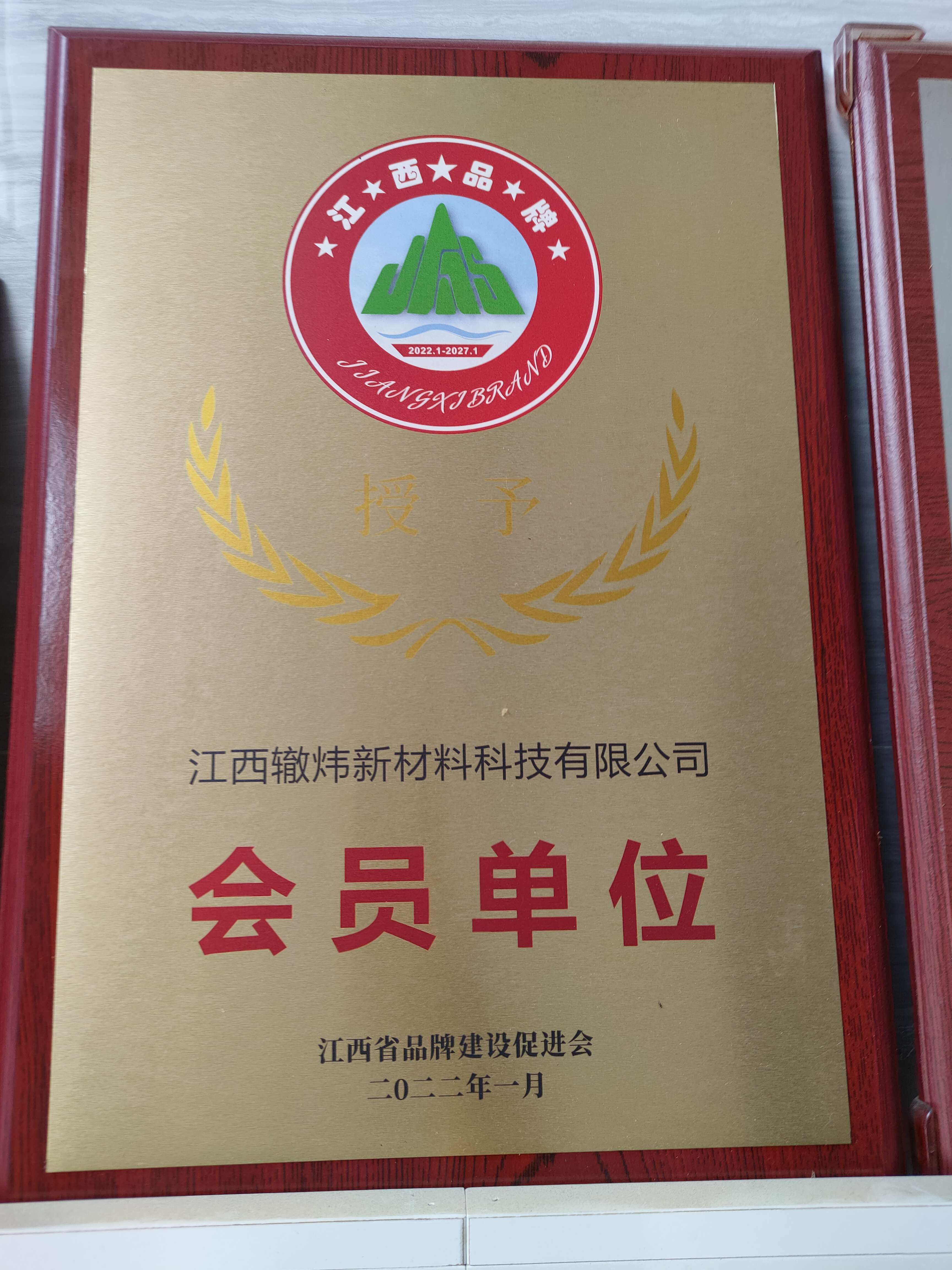 江西省品牌建设促进会会员单位