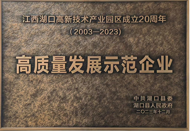 高质量发展示范企业